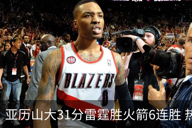亚历山大31分雷霆胜火箭6连胜 热火力克开拓者