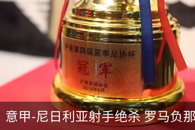 意甲-尼日利亚射手绝杀 罗马负那不勒斯3连胜终结