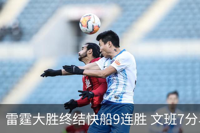 雷霆大胜终结快船9连胜 文班7分马刺再遭3连败